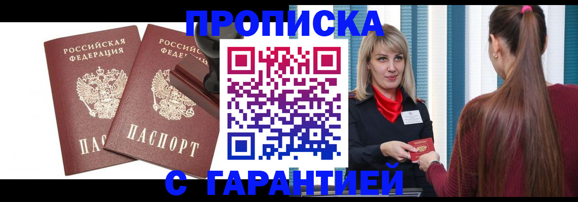 прописка в Омске
