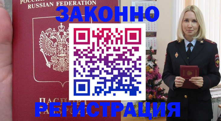купить прописку в Омске